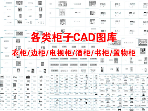  各类柜子CAD施工图 