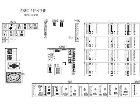  造型构造件和拼花2020年最新版 