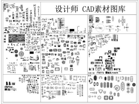 设计师 CAD素材图库 