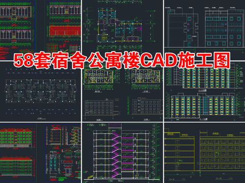  宿舍樓公寓樓CAD施工圖 