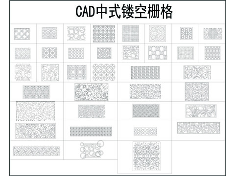  中式镂空栅格CAD图库 