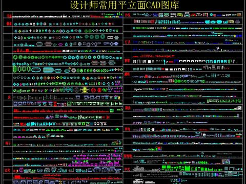  设计师常用平立面CAD图库 