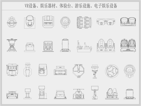  VR体验产品电子娱乐设备cad图库 