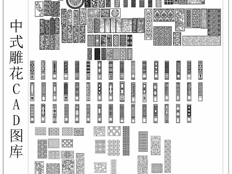  中式雕花 CAD图库 