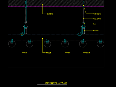  圆形金属格栅天花节点CAD施工图 