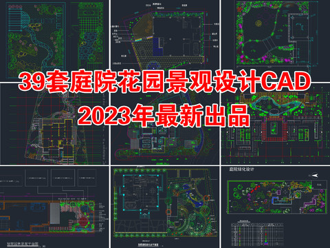  庭院花園景觀CAD施工圖 