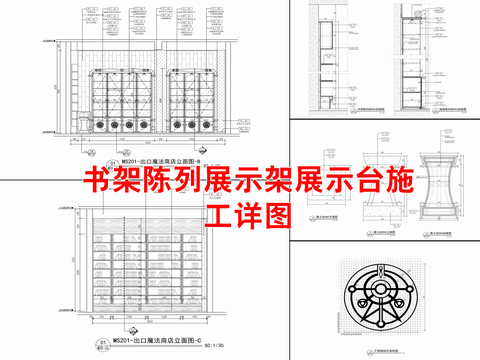  书架陈列展示架展示台cad施工详图 