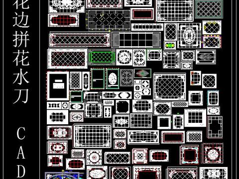 地面花边拼花水刀CAD图集 