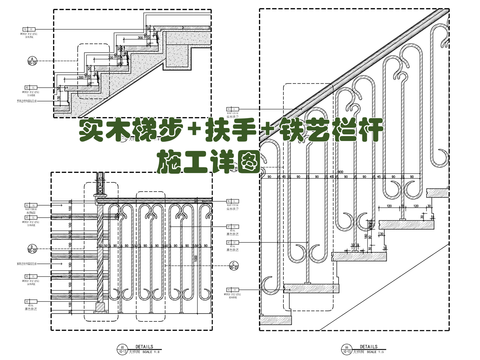  樓梯實(shí)木梯步+實(shí)木扶手+鐵藝欄桿 金屬欄桿 樓梯梯步cad大樣圖 