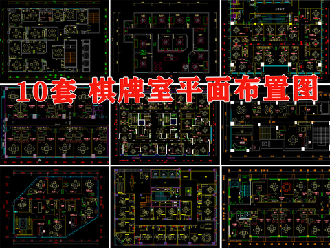  棋牌室 会所娱乐空间平面cad图库 