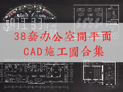  38套辦公空間平面cad施工圖 