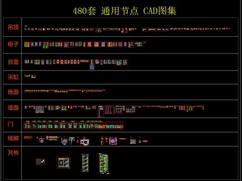  480套 通用节点 CAD图集 