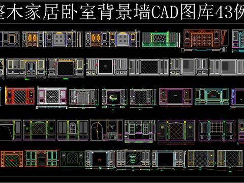  整木家居臥室背景墻CAD圖庫43例 