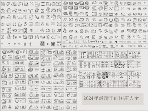  设计师自用最新平面cad图库 