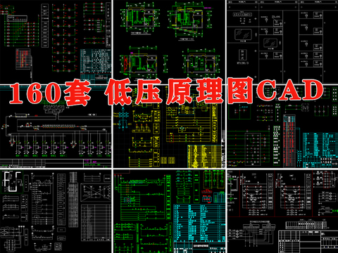  低压配电系统cad图库 