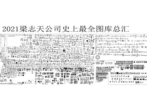  梁志天公司史上最全cad圖庫 