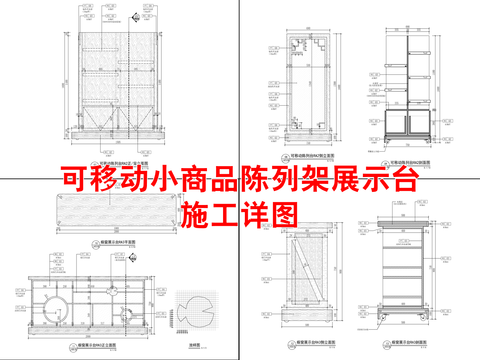  可移动小商品陈列架展示台cad施工详图 
