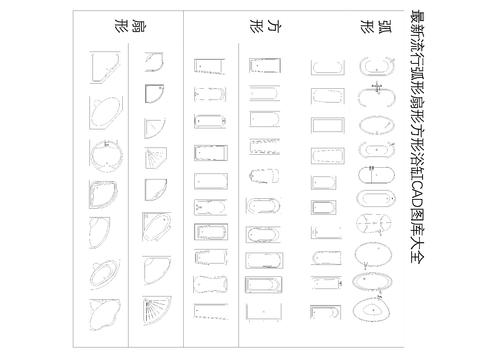  弧形扇形方形浴缸CAD图库大全 