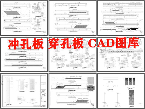  穿孔板 冲孔板CAD图库 