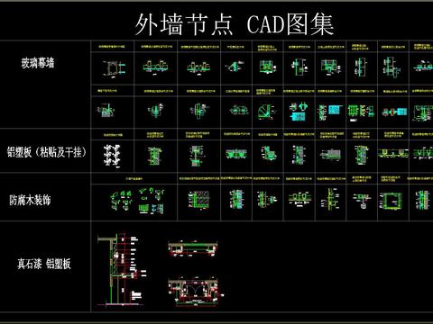  外墙节点 CAD图集 