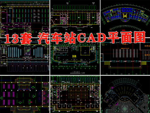  客運(yùn)站cad施工圖 
