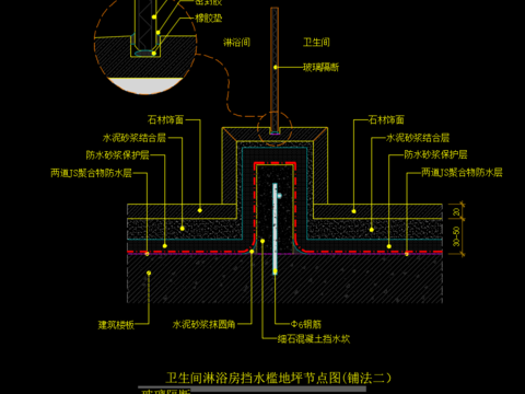  衛(wèi)生間淋浴房擋水檻地坪節(jié)點圖CAD施工圖 