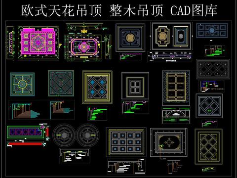 欧式天花 吊顶 整木吊顶 CAD图库 