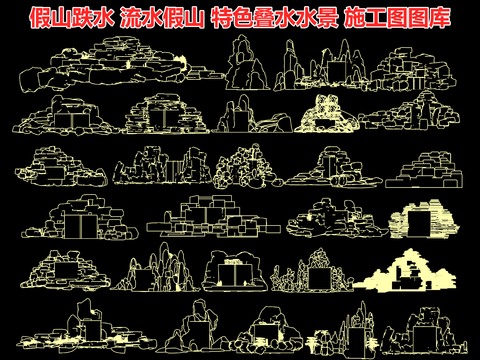  假山跌水 流水假山 特色叠水水景 假山石头 叠水瀑布景观cad图库 