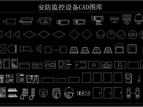  安防监控设备 CAD图库 