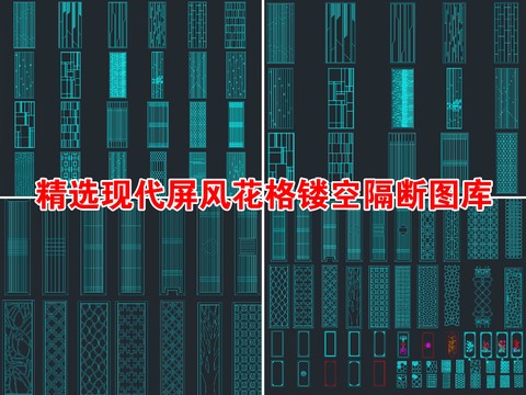  精选现代屏风花格镂空隔断CAD图库 