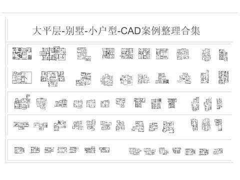  大平层-别墅-小户型cad图库 