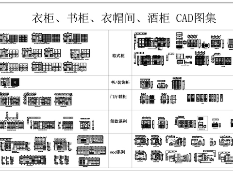  衣柜书柜衣帽柜酒柜CAD图集 