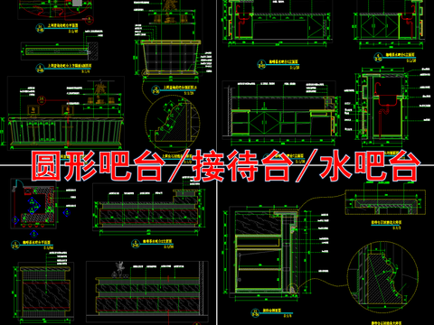  接待台水吧台椭圆吧台 圆形吧台 吧台节点大样 接待台cad图库 