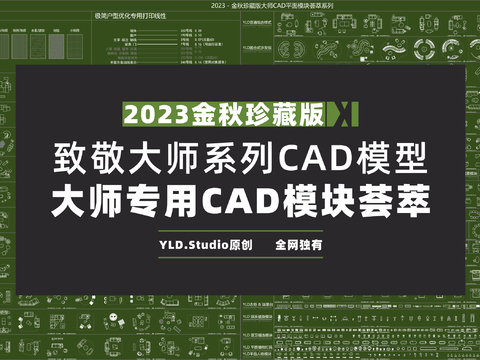  2023金秋珍藏版大师cad图库 