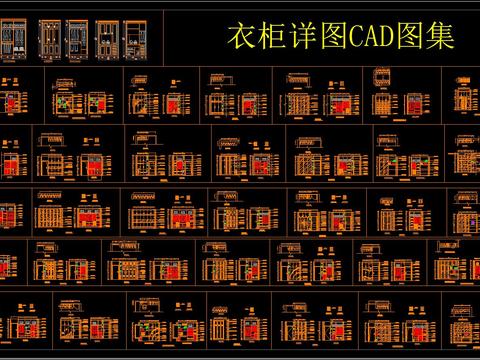  衣柜详图 CAD图集 