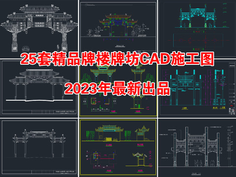  25套精品牌樓牌坊CAD施工圖 