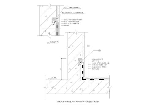  迎水面防水交接处收口CAD节点大样 