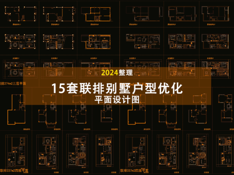  联排别墅户型优化cad图库 