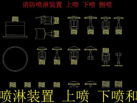 消防喷淋装置cad图库 