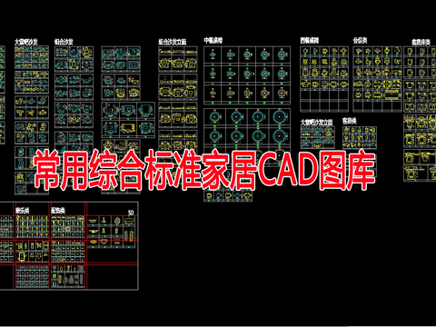  常用综合标准家居CAD图库 