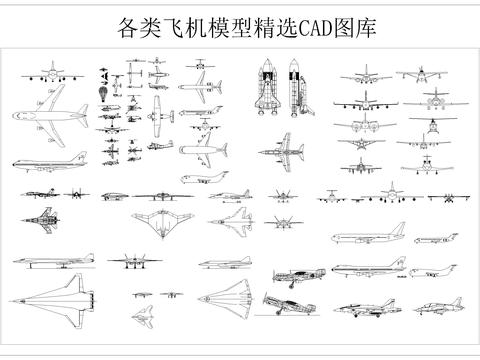  飞机 客机 战斗机 航天器CAD施工图 