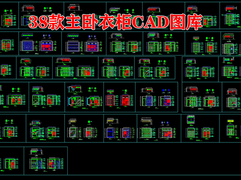  38款主卧衣柜cad图库 