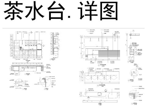  办公室茶水大样设计cad施工图 