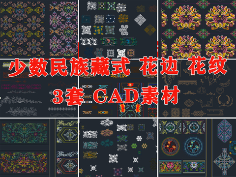  藏式花纹花边cad图库 
