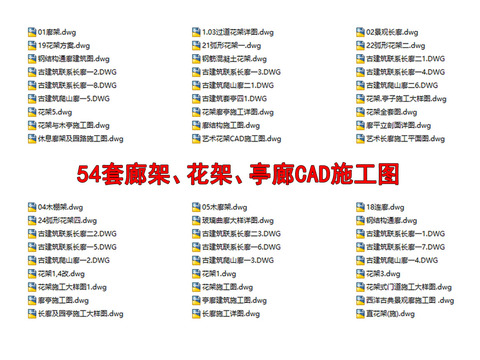  54套景观廊架 花架 亭廊 连廊 长廊cad图库 
