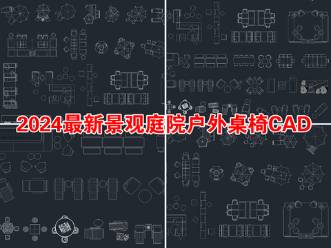  2024年最新景观庭院户外桌椅cad图库 