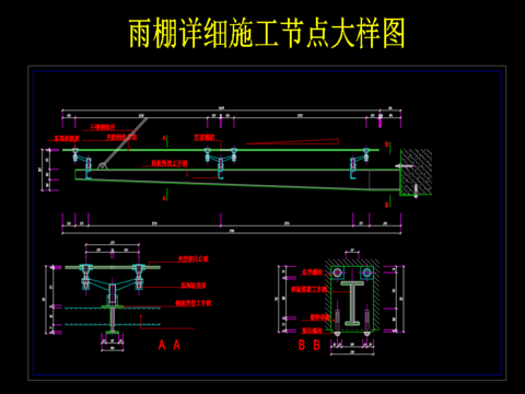  雨棚详细施工节点大样图 