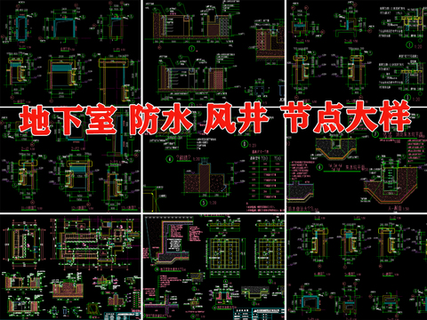  地下室 防水 风井cad图库 