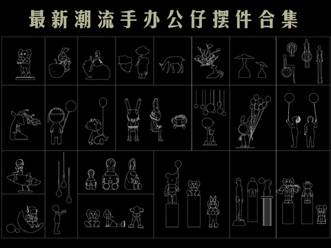  最新潮流手办公仔摆件合集cad图库 