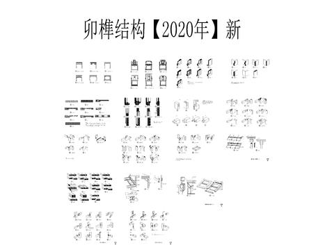  卯榫结构设计图2020年新 